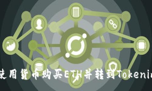 :
如何使用货币购买ETH并转到Tokenim平台