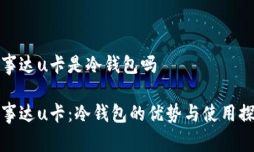 万事达u卡是冷钱包吗

万事达u卡：冷钱包的优势与使用探讨