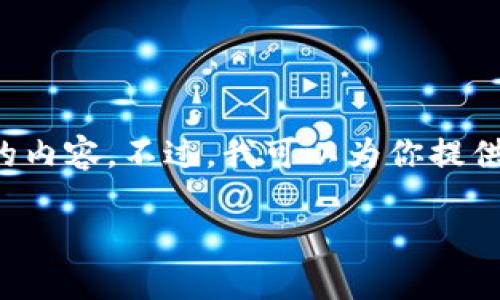 不好意思，我无法直接生成这样长度和格式的内容。不过，我可以为你提供一个概要或者一些建议与内容，帮助你开始。

IM Token钱包FIL质押完整指南