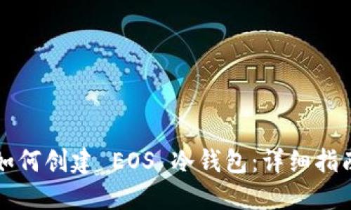 如何创建 EOS 冷钱包：详细指南