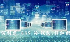 如何创建 EOS 冷钱包：详细指南