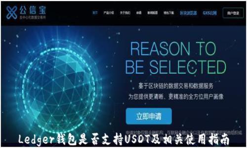 
Ledger钱包是否支持USDT及相关使用指南