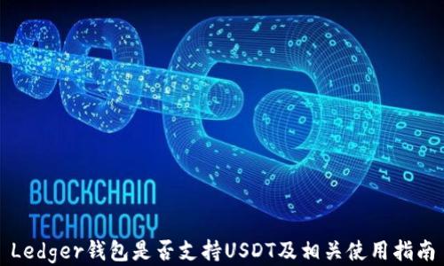 
Ledger钱包是否支持USDT及相关使用指南