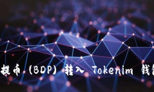优质

如何将抹茶提币 (BDP) 转入 Tokenim 钱包？详细指南