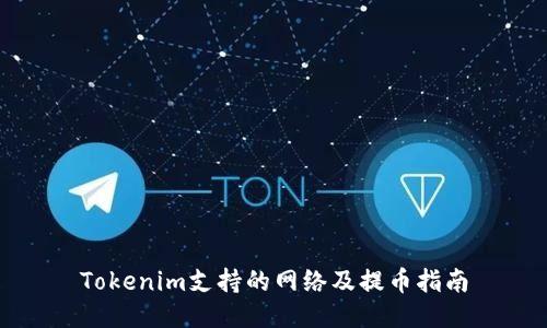Tokenim支持的网络及提币指南