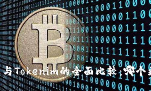 币安钱包与Tokenim的全面比较：哪个更适合您？