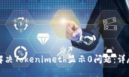 如何解决Tokenimeth显示0问题：详尽指南