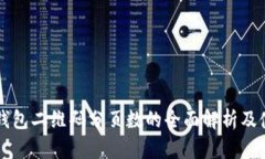 库神冷钱包二维码分页数的全面解析及使用指南