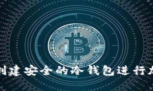 如何用手机创建安全的冷钱包进行加密货币管理