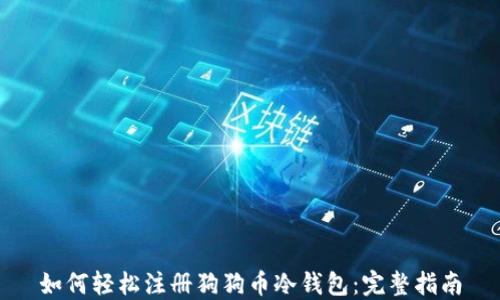 
如何轻松注册狗狗币冷钱包：完整指南