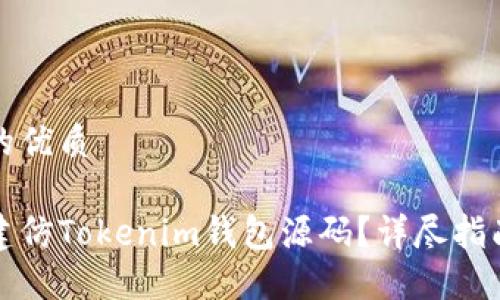 思考一个且的优质

如何快速搭建仿Tokenim钱包源码？详尽指南与实战技巧