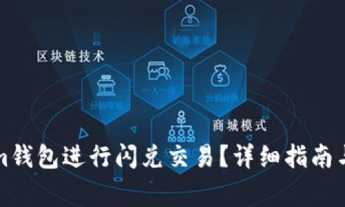 如何在Tokenim钱包进行闪兑交易？详细指南与常见问题解答