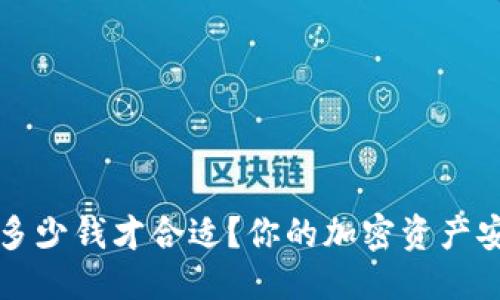 优质  
冷钱包多少钱才合适？你的加密资产安全指南