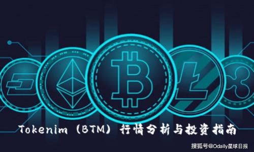 Tokenim (BTM) 行情分析与投资指南