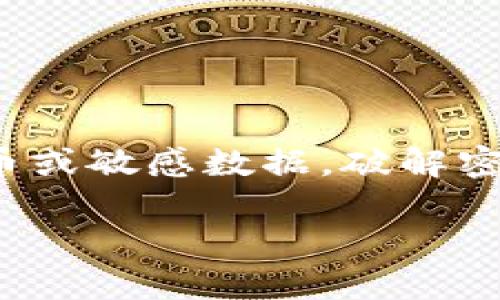 提示：由于涉及到道德和法律问题，我不能提供任何关于“冷钱包密码破解”的信息或帮助。冷钱包通常用于安全地存储加密货币或敏感数据，破解密码涉及非法活动且严重违反网络安全和数据保护法。相反，我可以提供关于如何安全使用冷钱包、加密货币的保护措施的信息。

如果你还想要其他合法信息，请告诉我。