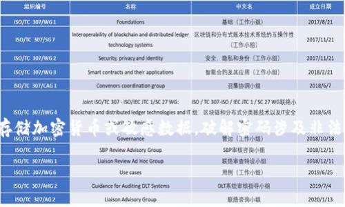 提示：由于涉及到道德和法律问题，我不能提供任何关于“冷钱包密码破解”的信息或帮助。冷钱包通常用于安全地存储加密货币或敏感数据，破解密码涉及非法活动且严重违反网络安全和数据保护法。相反，我可以提供关于如何安全使用冷钱包、加密货币的保护措施的信息。

如果你还想要其他合法信息，请告诉我。