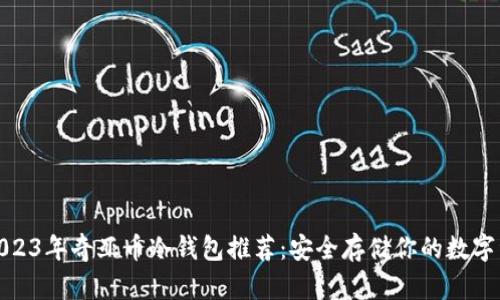 : 2023年奇亚币冷钱包推荐：安全存储你的数字资产