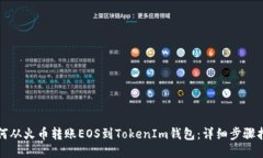如何从火币转账EOS到TokenIm钱包：详细步骤指南