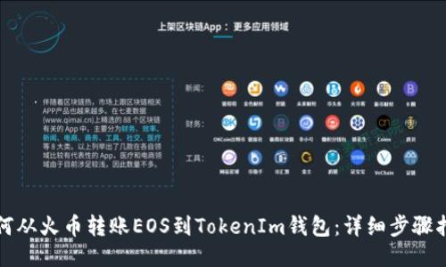 如何从火币转账EOS到TokenIm钱包：详细步骤指南