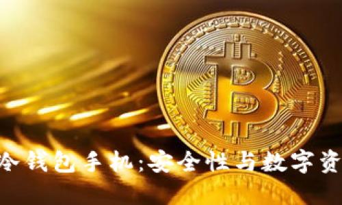 深入了解HTC冷钱包手机：安全性与数字资产管理的未来