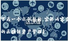 注意：由于内容量较大，以下为一个示例结构，