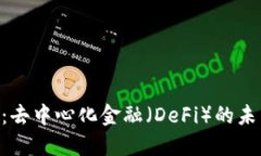 Tokenim：去中心化金融（DeFi）的未来与挑战