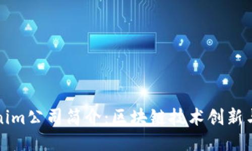Tokenim公司简介：区块链技术创新与应用