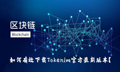如何有效下载Tokenim官方最新版本？