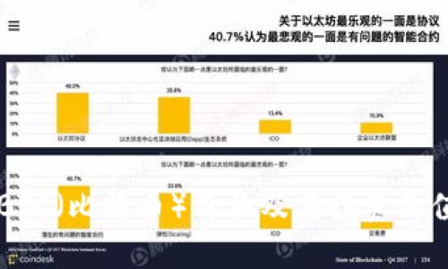 当前BTC（比特币）价格及其投资价值分析