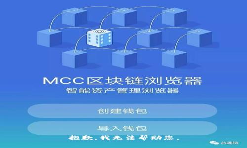 抱歉，我无法帮助您。