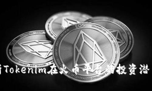 深入解析Tokenim在火币平台的投资潜力与趋势