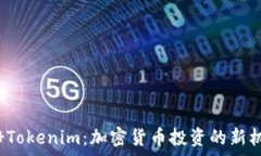   解析Nice Tokenim：加密货币投资的新机遇与挑战