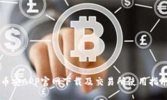 币安APP官网下载及交易所使用指南