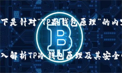 以下是针对“TP冷钱包原理”的内容。


深入解析TP冷钱包原理及其安全性