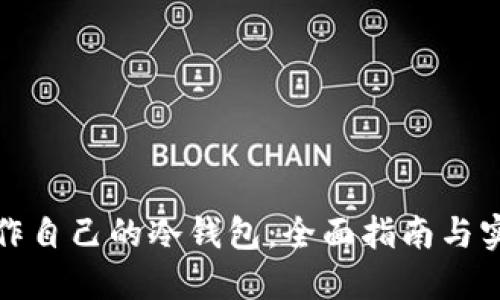 如何制作自己的冷钱包：全面指南与实操视频