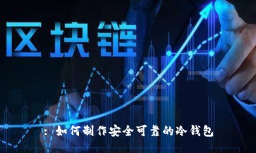 : 如何制作安全可靠的冷钱包