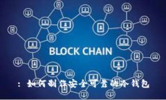 : 如何制作安全可靠的冷钱包