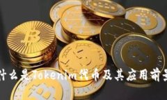 什么是Tokenim代币及其应用前景
