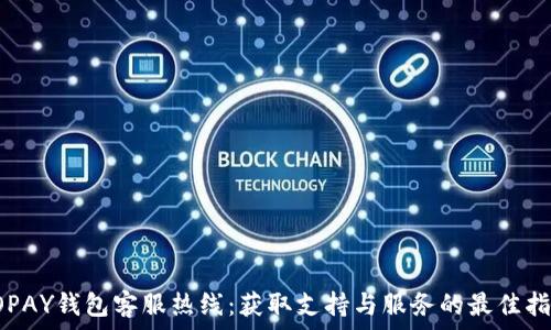  
TOPAY钱包客服热线：获取支持与服务的最佳指南