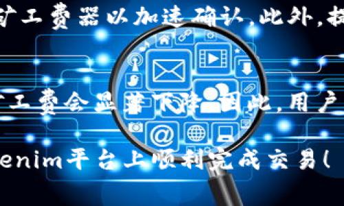 biao ti购买Tokenim的矿工费指南/biao ti
Tokenim, 矿工费, 加密货币, 交易手续费/guanjianci

随着区块链技术的快速发展，越来越多的用户开始关注如何有效交易加密货币，其中矿工费的概念也随之浮出水面。特别是Tokenim，这一新兴的去中心化平台吸引了很多投资者的目光。那么，怎样购买Tokenim的矿工费呢？本文将为您提供一个详尽的指南，包括相关的问题解答和实践经验分享。

什么是Tokenim的矿工费？
矿工费（Transaction Fee）是区块链交易中为网络矿工提供的服务费。当用户发起交易时，矿工们会根据设定的手续费优先处理交易，较高的矿工费能让您的交易更快被确认。在Tokenim平台上，矿工费的设置方式和一般加密货币交易相似，用户可以根据网络拥堵情况自主选择合适的手续费。

如何购买Tokenim矿工费？
购买Tokenim的矿工费并不是一件复杂的事情。首先，用户需要在Tokenim平台上拥有一个有效的账户，并确保其钱包中有足够的代币（通常是ETH或其他ERC-20代币）来覆盖矿工费。购买的步骤如下：
ol
    li注册Tokenim账户并完成身份验证。/li
    li将代币转入Tokenim平台的指定钱包地址。/li
    li在进行交易时，系统将自动计算适合的矿工费，用户可根据需求进行调整。/li
    li确认交易并支付相应的矿工费。/li
/ol

Tokenim矿工费的价格如何确定？
矿工费的价格通常取决于网络的繁忙程度。在高峰期，矿工费可能会上升；而在低谷期，矿工费将减少。用户可以借助第三方网站，如Gas Station Network，查看实时的矿工费情况，帮助其做出合理的决策。此外，Tokenim平台自身也可能会提供即时的费用估算工具。

投资Tokenim的好处与风险
投资Tokenim有几个明显的好处。首先，Tokenim支持高效的去中心化交易，用户可以快速完成交易并且有较高的安全性。其次，基于以太坊的智能合约能保证交易的透明性和不可篡改性。然而，任何投资都存在风险，Tokenim的可变性及市场波动性使得用户需谨慎投入。

购买Tokenim矿工费的注意事项
购买Tokenim矿工费时，有几个关键的注意事项。首先，确保在网络高峰时段选择适当的手续费，以避免交易延迟；其次，用户应当明确自己选择的矿工费与交易确认速度之间的关系；最后，避免在不懂行情的情况下盲目追求低费用，以免造成交易失败。

常见问题解答
以下是一些用户在购买Tokenim矿工费时可能遇到的问题：
ol
    liTokenim矿工费如何计算？/li
    li在Tokenim购买矿工费是否安全？/li
    li如果矿工费支付错误该怎么办？/li
    li我可以使用其他加密货币支付矿工费吗？/li
    li怎样提高我的交易确认速度？/li
    liTokenim矿工费的价格是否会大幅波动？/li
/ol

Tokenim矿工费如何计算？
Tokenim的矿工费计算主要受到网络状态及交易数据大小的影响。网络越繁忙，矿工费就越高，而交易的数据大小（如合约调用的复杂性）也会影响到矿工费。
用户在进行交易前，可以自行设定矿工费，通常系统会提供建议的最低、中等和高费用选项。选择合适的费用将直接影响到交易的确认时间，推荐用户根据交易的紧急程度做出合理选择。

在Tokenim购买矿工费是否安全？
购买Tokenim矿工费是安全的，前提是用户在官方渠道进行交易。Tokenim采用区块链技术进行透明化管理，用户所支付的矿工费将直接进入矿工钱包，而非平台的中介。这种方式减少了中间环节，提高了交易的安全性。同时，用户应确保使用强密码并启用双重验证等安全措施，以保护账户安全。

如果矿工费支付错误该怎么办？
如果在Tokenim中支付错误的矿工费，可能面临交易延迟或失败的风险。在这种情况下，用户通常需要重新发起交易并正确设置矿工费。若发现费用设置过低导致交易未被处理，用户可以选择取消该交易并重新道出交易的请求。

我可以使用其他加密货币支付矿工费吗？
在Tokenim上，矿工费用通常使用ETH或其他指定的代币来支付，这取决于平台的设定。用户需在交易之前确认支持的支付代币，并确保钱包余额足够支付相关费用。不同平台可能会有不同的规定。

怎样提高我的交易确认速度？
提高交易确认速度的最佳方法是设定更高的矿工费。矿工通常会优先处理支付费用较高的交易，因此，用户可以在高峰期支付稍高的矿工费器以加速确认。此外，提前规划并避开网络高峰时段也是一个不错的选择！

Tokenim矿工费的价格是否会大幅波动？
是的，Tokenim矿工费的价格可能会受到市场供需变化而大幅波动。在网络交易活动较为频繁时，矿工费会迅速上涨，反之在低谷期，矿工费会显著下降。因此，用户需关注市场动态，并在合适的时机进行交易，以规避不必要的费用支出。

总结来说，了解Tokenim的矿工费购买方式及相关问题是有效参与加密交易的关键。希望本文能为您提供一些实用的指导，助您在Tokenim平台上顺利完成交易！