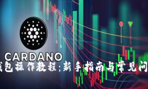 IM冷钱包操作教程：新手指南与常见问题解答