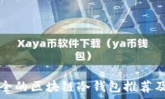   当前最安全的区块链冷钱包推荐及使用指南