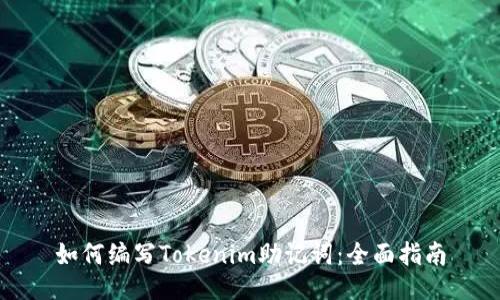 如何编写Tokenim助记词：全面指南