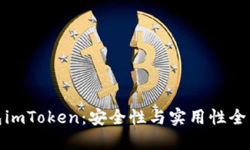 冷钱包imToken：安全性与实用性全面评测