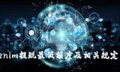 Tokenim提现最低额度及相关规定详解