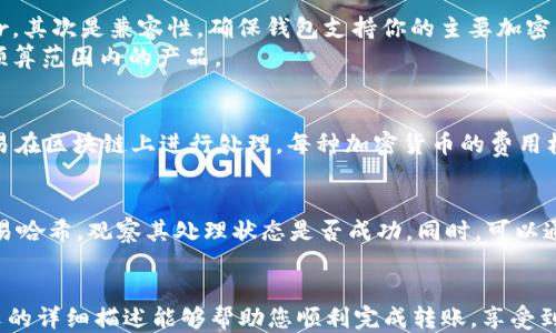 
如何安全高效地从交易所转币到冷钱包？||全方位指南

相关关键词
转币, 交易所, 冷钱包, 加密货币/guanjianci

引言
在加密货币投资的过程中，安全性是每个投资者都需考虑的重要因素。从交易所将币转移到冷钱包是保护数字资产的一种有效方式。冷钱包相较于热钱包，更难被黑客攻击，因此成为了许多投资者的选择。本文将详细介绍如何从交易所转币到冷钱包，并提供一些相关问题的解答，帮助您更好地理解这个过程。

为什么需要将币转移到冷钱包？
在讨论如何从交易所转币到冷钱包之前，首先要了解为什么需要将币转移到冷钱包。交易所通常是热钱包，因为它们在线，并且与外部网络连接。虽然交易所提供了一定的安全措施，但仍存在被黑客攻击的风险。在过去的几年里，许多交易所发生过严重的安全事件，导致用户资产损失。
而冷钱包则是离线存储的解决方案，可以是硬件设备、纸钱包或其它存储介质。由于冷钱包不与互联网连接，因此在理论上它们更安全，能够有效保护用户的数字资产不受网络威胁。同时，冷钱包为长期持有者提供了更好的存储环境，避免了频繁的交易波动带来的风险。

如何准备冷钱包？
在从交易所转币之前，您需要准备好冷钱包。冷钱包的类型有很多，以下是几个常见的选择：
ul
    listrong硬件钱包：/strong如Ledger或Trezor等设备，提供了用户友好的界面和高级的安全性能。/li
    listrong纸钱包：/strong这是将您的私钥和公钥打印在纸上的一种方法，虽然安全，但需确保纸张的防损和保管。/li
    listrong离线软件钱包：/strong一些软件可以在没有网络连接的情况下生成并存储密钥，提供较好的安全性。/li
/ul
选择合适的冷钱包后，请确保妥善记录和保存您的私钥，这将是您访问和管理币的唯一凭证。如果私钥丢失，您将无法恢复资产。

转换步骤：如何从交易所转币到冷钱包
下面是从交易所将币转移到冷钱包的基本步骤：
ol
    listrong登陆交易所账户：/strong前往您所注册的交易所，输入您的账户信息并登录。/li
    listrong选择提币选项：/strong在交易所的菜单中找到“提币”或“提现”选项。请务必核实您所选支持的币种。/li
    listrong输入冷钱包地址：/strong在提币页面中，输入您的冷钱包地址。在此过程中，务必仔细核对地址，错误的地址可能导致资产永久丢失。/li
    listrong确认交易：/strong确认转账金额及费用，并提交请求。请注意，某些交易所可能要求您确认身份以确保资产安全。/li
    listrong等待交易确认：/strong转账提交后，您需要等待区块链的确认。此过程可能需要几分钟到几小时，具体时间取决于网络拥堵程度。/li
/ol
在确认交易后，您可以登录到您的冷钱包查看资产是否到账。如有任何问题，请及时联系交易所客服。

交易所转币后如何管理冷钱包中的资产？
将币安全转移到冷钱包后，管理您的资产变得至关重要。冷钱包主要用于长期存储，因此您需要定期检查和更新冷钱包的安全性。以下是一些管理建议：
ul
    listrong定期备份：/strong备份您的冷钱包是必须的。无论您使用的是硬件钱包还是纸钱包，确保创建多份备份并安全存放。/li
    listrong保持冷钱包的安全：/strong对于硬件钱包，避免将其暴露在高温或潮湿的环境中。对于纸钱包，应放在安全的地方，避免水和火的破坏。/li
    listrong关注市场动态：/strong即使在冷钱包中存储资产，仍应定期关注市场情况，并适时调整您的投资策略。/li
/ul
冷钱包并不是一种不可动摇的解决方案，投资者应始终保持信息更新并采取适当措施，以确保其资产的安全性。

常见问题解答
在进行交易所转币到冷钱包的过程中，您可能会遇到一些常见问题。以下是六个相关的问题，以及对每个问题的详细解答：

如何确保冷钱包的安全性？
冷钱包的安全性至关重要，投资者应采取多种措施来保护其资产。首先，选择一个信誉良好的冷钱包品牌，如Ledger或Trezor，这些品牌通常提供更好的安全性和用户支持。其次，确保冻存设备随时运行在最新版本的固件上，以防止潜在的安全漏洞。
此外，记录并安全保管您钱包的恢复助记词和私钥。这些信息是恢复资产的唯一途径，如果丢失，您将无法找回资产。尽量将这些信息存放在安全的地方，例如安全箱中。
此外，避免在公共或不安全的网络上进行任何钱包操作，并定期检查您的冷钱包周围的物理安全性，包括确保没有人可能窃取或获取您的私钥和助记词。

如何处理网络拥堵导致转账延迟的问题？
网络拥堵是加密货币转账过程中常见的问题，尤其是当某种加密货币的交易量激增时，区块链会相应地拥堵。这会导致交易确认时间变长。为了解决这个问题，投资者可以提前支付更高的交易手续费，以确保他们的交易可以获得优先处理。
此外，投资者还可以通过观察区块链网络的状态以及相关的实时交易费用，选择在低峰时段进行转账。了解不同加密货币的链上状态，有利于用户判断何时进行交易。

如何解决转币后未到账的问题？
如果在交易所提币后，冷钱包的余额并未及时更新，可能是由于区块链仍在处理您的交易或出现了其他问题。在此情况下，首先确认您输入的冷钱包地址是否正确。如果错误，则资产将无法找回。
如果地址正确，可以在区块链浏览器中查看交易状态。如果交易显示为“已确认”，但仍未到账，可能需要联系交易所客服进行进一步调查。请尽量提供完整的交易信息以加快处理速度。

如何选择适合自己的冷钱包？
选择冷钱包时，可以基于几个标准来选择最适合自己的。首先是安全性，选择知名度高并有良好用户评价的品牌，如Ledger或Trezor。其次是兼容性，确保钱包支持你的主要加密货币，并考虑使用体验以及用户界面是否友好。
此外，还应考虑到硬件钱包的便携性，选择适合自己生活方式的产品，如较小尺寸的便于携带的设备，最后考虑价格，选择适合自身预算范围内的产品。

从交易所转币到冷钱包是否会产生费用？
是的，从交易所转币到冷钱包通常是会产生费用的，这种费用称为“网络手续费”（transaction fee）。这笔费用用于奖励矿工对交易在区块链上进行处理。每种加密货币的费用标准有所不同，因此在进行转账之前，务必提前核实费用信息，以免造成经济损失。

转币后如何确认交易的安全性？
在交易完成后，通过区块链浏览器来确认交易的安全性是个好方法。在查看余额前，可以先在合适的区块链浏览器中输入提币的交易哈希，观察其处理状态是否成功。同时，可以通过账户的历史记录核对交易来确认情况。

结语
从交易所转币到冷钱包是保护加密资产的重要步骤，理解这一过程并做到它的每一环节可以更好地保障我们的资产安全。希望本文的详细描述能够帮助您顺利完成转账，享受到安全、便捷的数字资产管理体验。