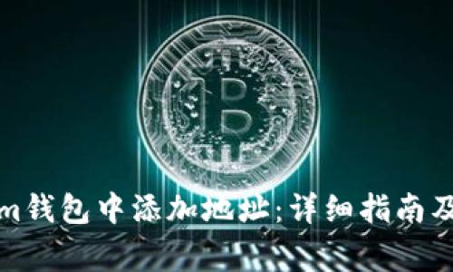 如何在Tokenim钱包中添加地址：详细指南及常见问题解答