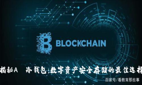 揭秘A丅冷钱包：数字资产安全存储的最佳选择