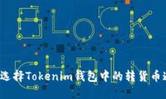 如何选择Tokenim钱包中的转货币通道？