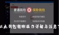 IM以太钱包转账操作详解与注意事项